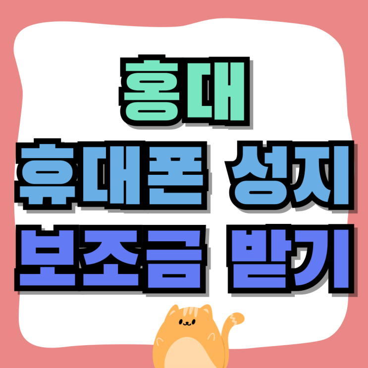 홍대 휴대폰 성지 핸드폰 보조금 제공되는 곳 홍대 휴대폰 성지 핸드폰 보조금 제공되는 곳