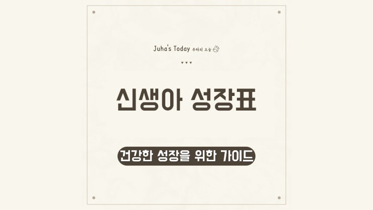 건강한 성장을 위한 신생아 성장표 가이드