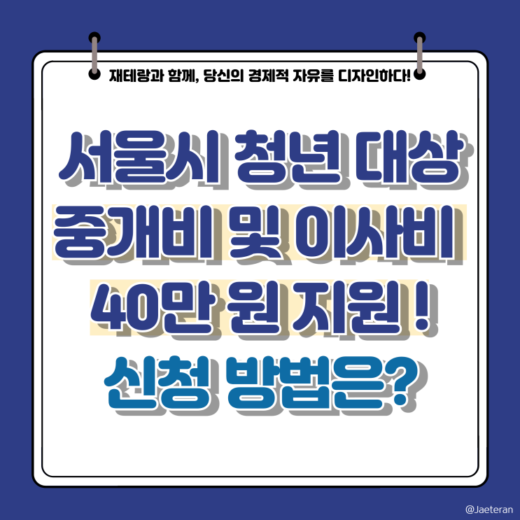 서울시 청년 부동산 중개 보수비 및 이사비 40만 원 지원