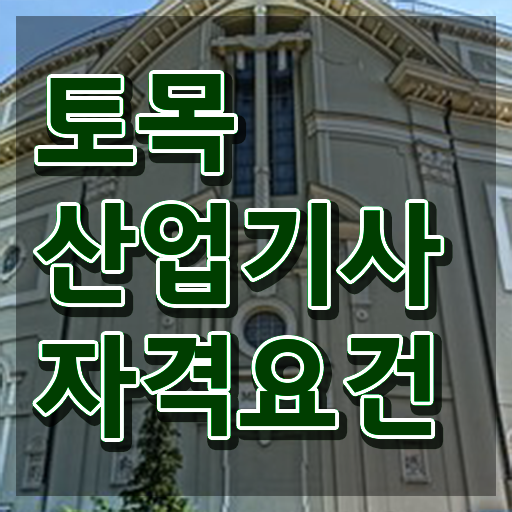  토목산업기사 비전공자 토목산업기사 자격증 단기 취득법 수월하게 맞추는 방법
