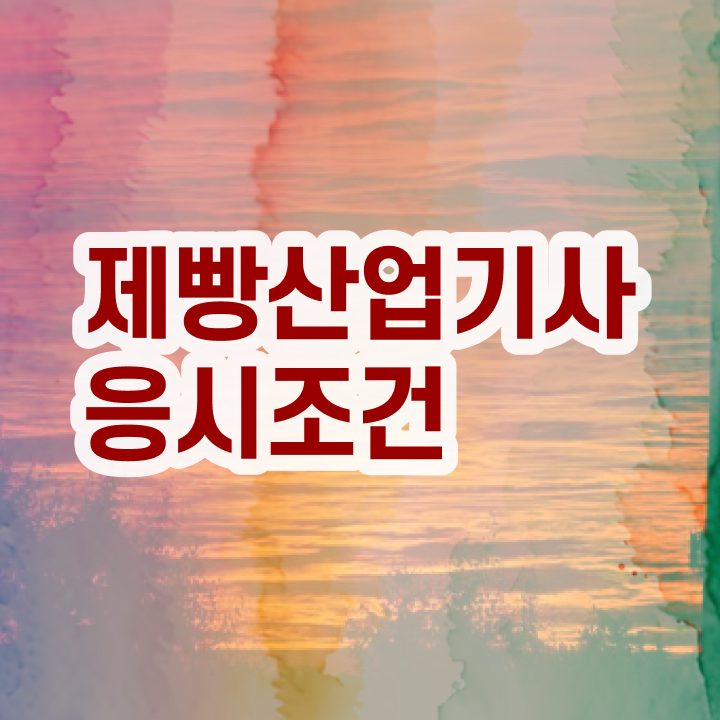  제빵산업기사 필기문제 제빵산업기사 자격증 단기 취득법 경력 없이도 성공했어요