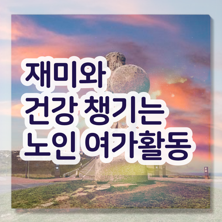  노인여가활동지도사 , 노인여가활동지도사 자격증 주목받는 이유 정보 및 자격증 취득 노하우