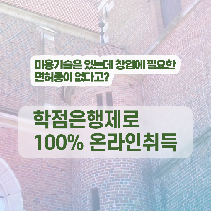  사이버 미용학과 , 미용관련자격증 학점은행제로 쉽고 빠르게 공부하고 통과했던 과정 체크해보세요