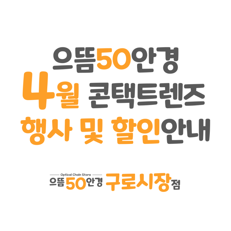  4월 구로구청 으뜸50안경 원데이 한달 2주 난시용 콘택트렌즈 할인 증정 행사 추천 가격 안내
