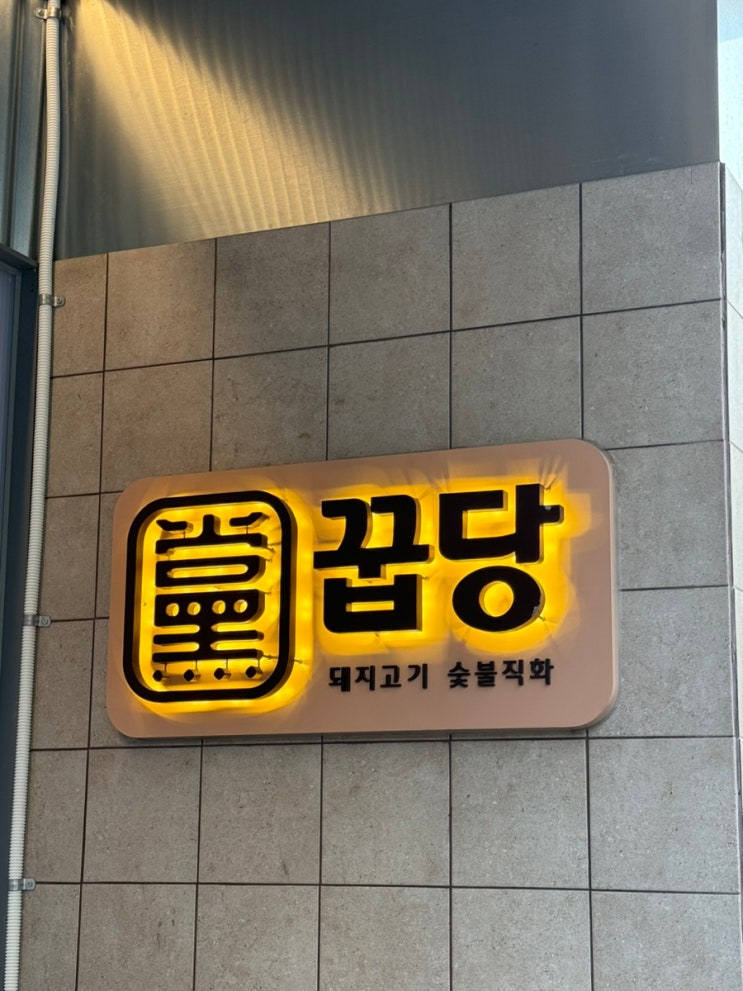  꿉당 성수 서울 3대 목살 맛집! 꿉당 평일 웨이팅 및 예약 방법
