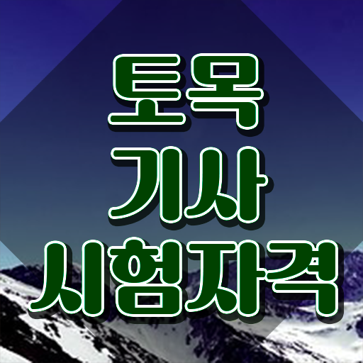 토목기사 필기 토목기사 자격증 취득 고민하지 마세요