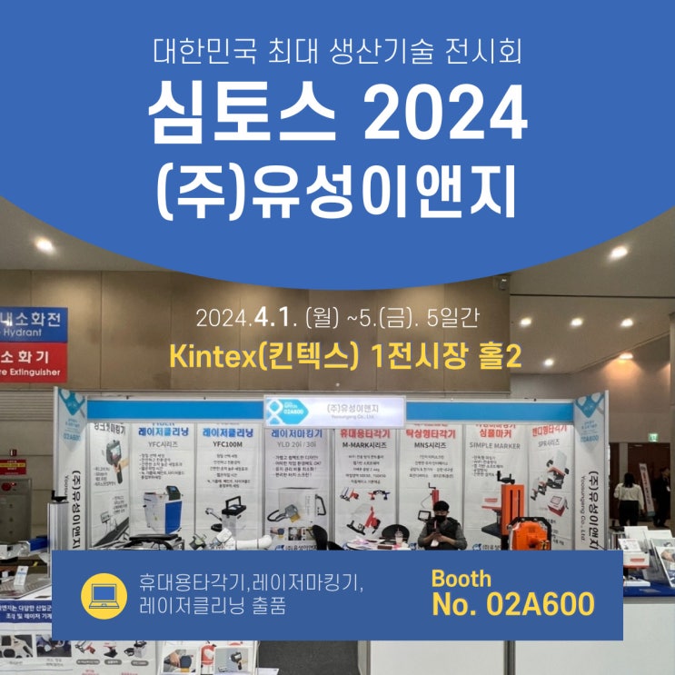  2024 심토스 생산제조기술 전시회 유성이앤지 참가!