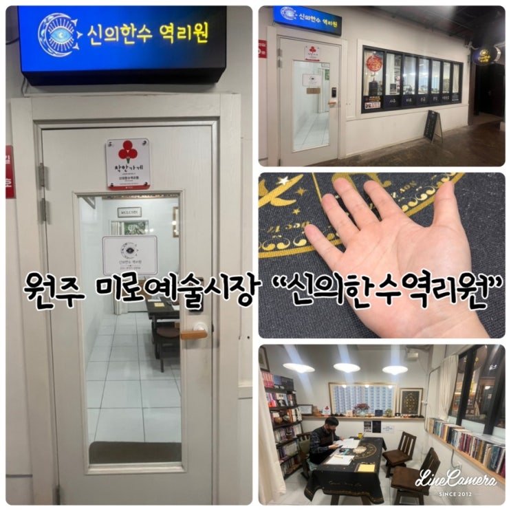  원주손금과 관상을 한번에 감정할수 있는 원주미로예술시장 2층에 있는 "신의한수역리원"