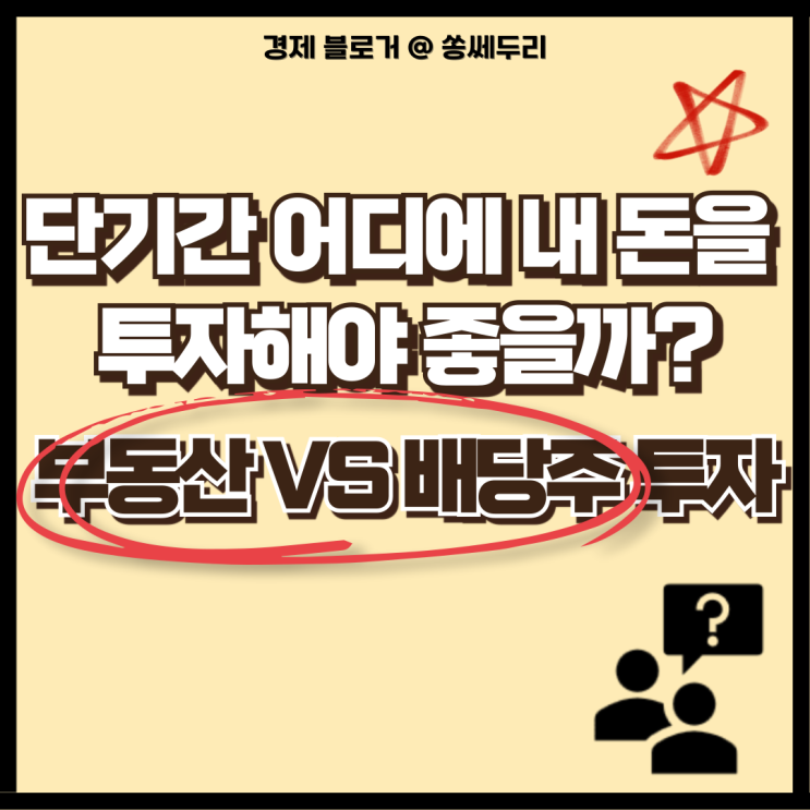  부동산과 주식 배당주 투자, 단기간 어디에 내 돈을 투자하는 것이 세금에 유리할까?(부동산, 배당금, 세금)