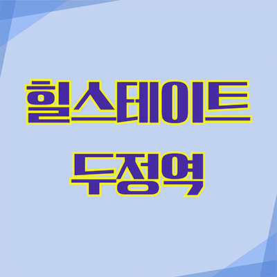  힐스테이트 두정역 미분양아파트 두정동 신축 천안 서북구 현대건설 후분양 잔여세대 분양가 모델하우스 위치