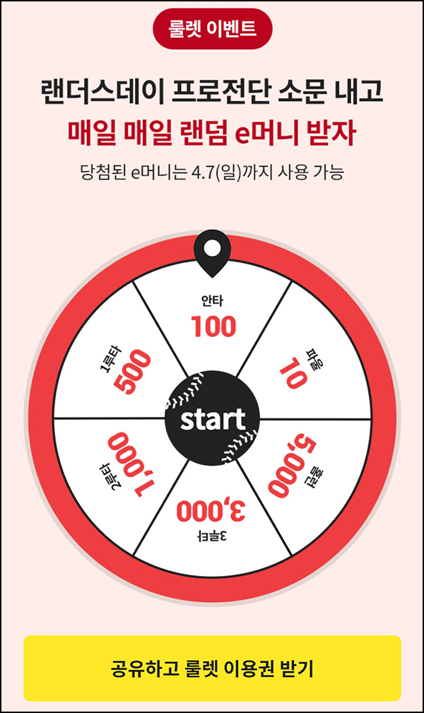 이마트 룰렛이벤트(랜덤 e머니 10~5천p)즉당 ~04.07 이마트 룰렛이벤트(랜덤 e머니 10~5천p)즉당 ~04.07