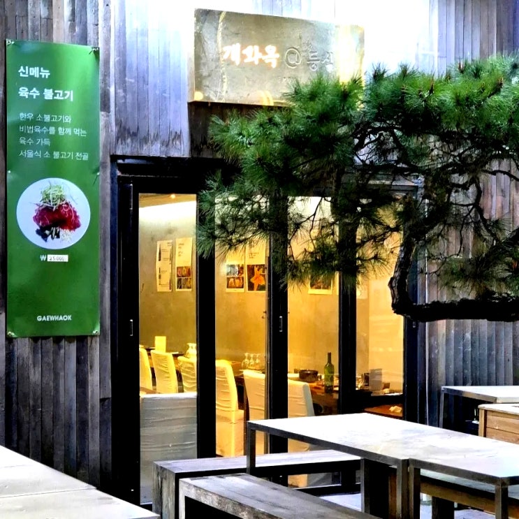  압구정 한식맛집 한우불고기 세련된 분위기 20년 된 개화옥