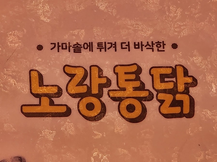 노랑통닭 충주호암점 사진 2