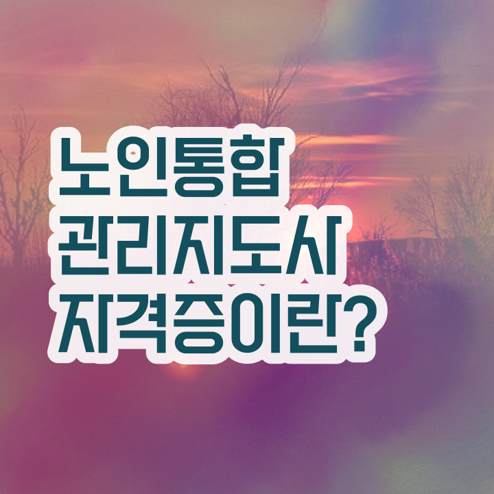  노인통합관리지도사1급전문교육 , 노인통합관리지도사 자격증 취업 전망 정보 필요하시죠