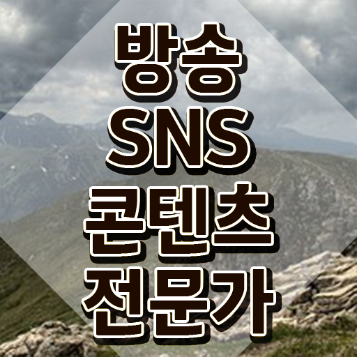  방송SNS콘텐츠전문가 인강 , 방송sns콘텐츠전문가 자격증 손쉽고 간편한 공부방법 제가 알려드릴게요