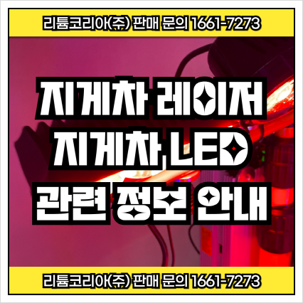 지게차 레이저, LED 장비 및 ai 카메라 안내