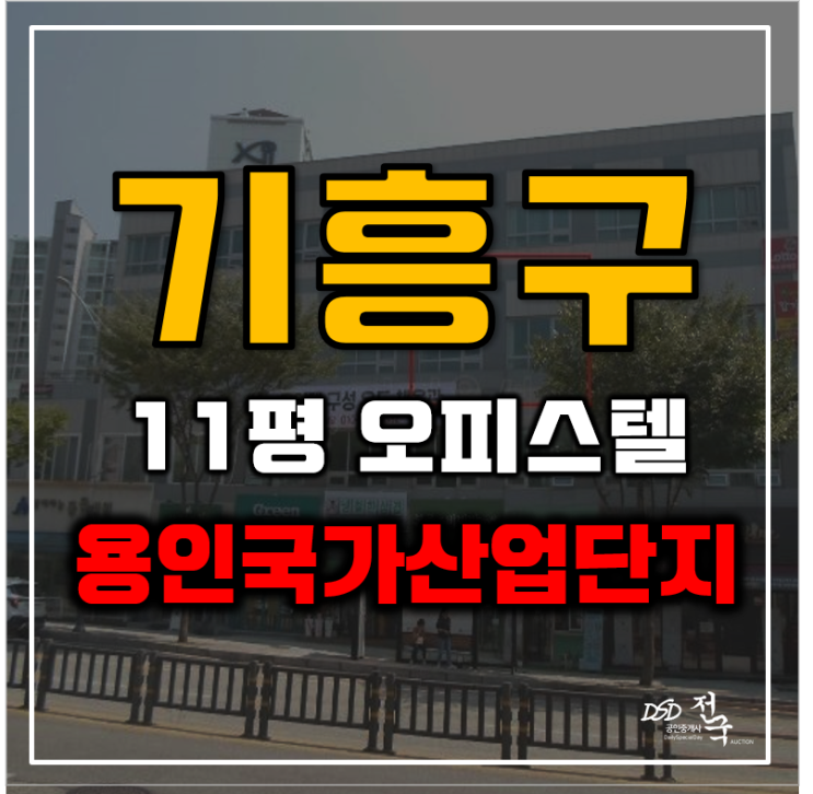 용인경매 1억대 오피스텔 용인국가산업단지 호재 단지