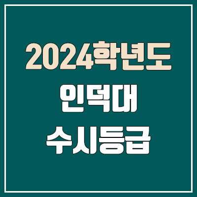 인덕대 수시등급 (2024, 예비번호, 인덕대학교 커트라인)