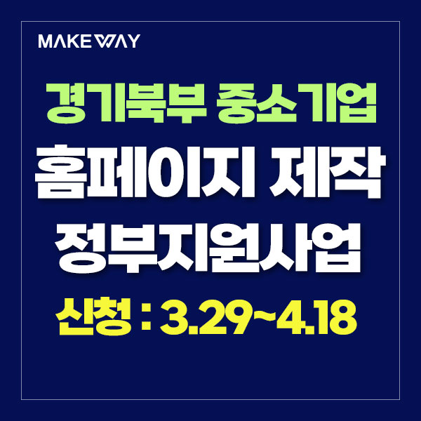  [경기대진테크노파크] 2024년 맞춤형 기업성장지원 프로그램 참여기업 모집 공고_홈페이지제작정부지원
