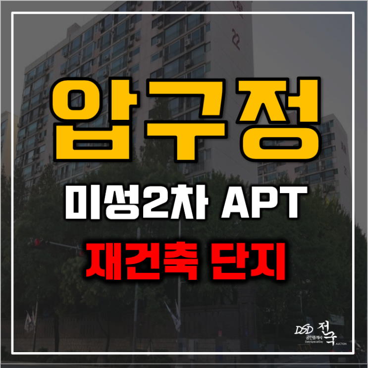 강남아파트경매 압구정 미성아파트 2차 재건축 32평형 급매