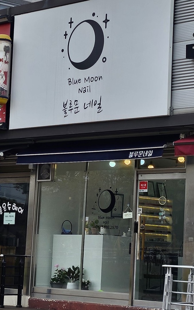 블루문네일 사진 4