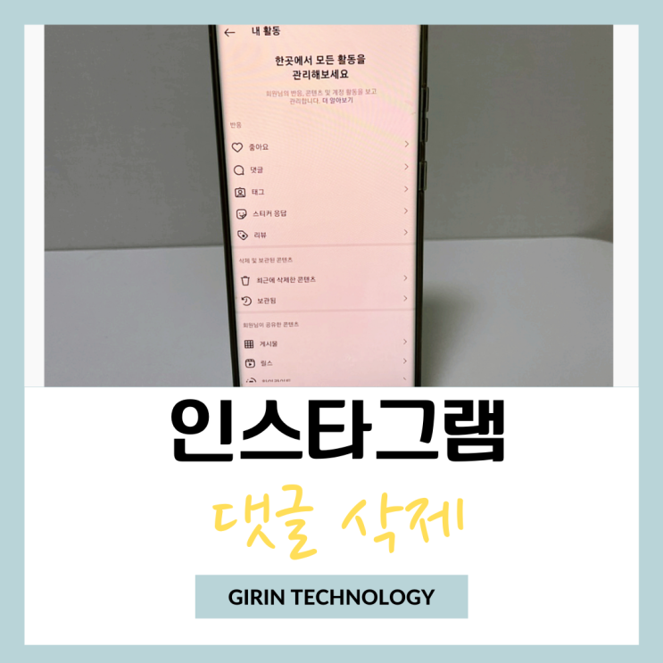  인스타 댓글 삭제 취소 방법 총정리