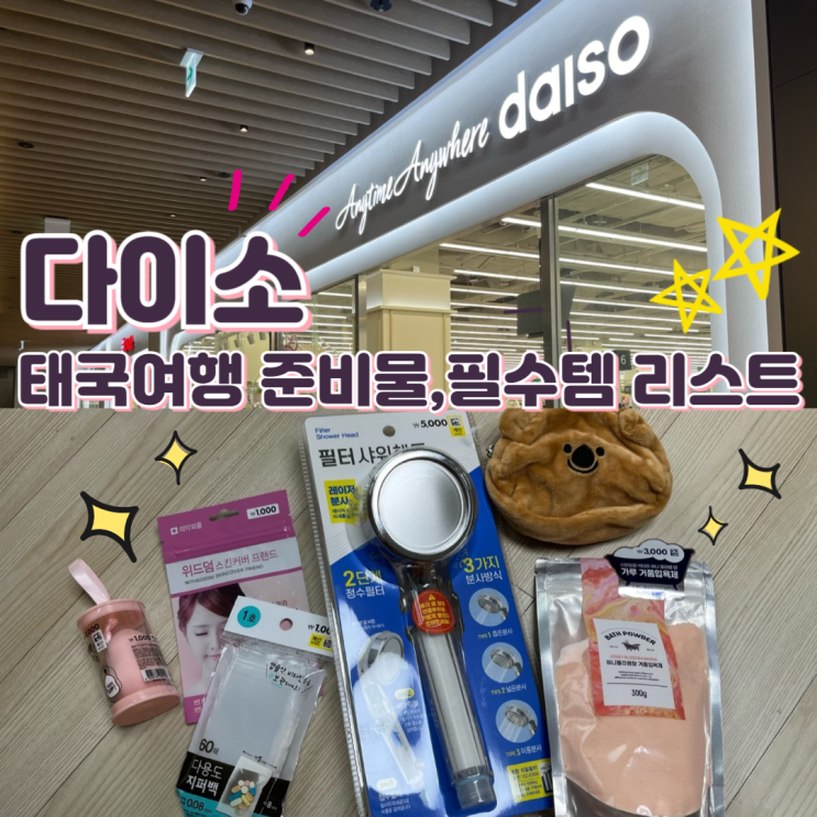  다이소 동남아 여행 준비물 샤워기 필터,샤워헤드,동전지갑,지퍼백,입욕제,트러블 패치,똥퍼프 등