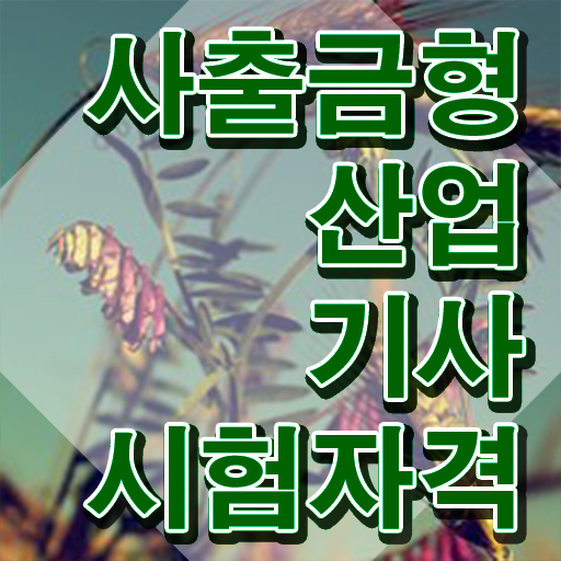  사출금형산업기사 사출금형산업기사 자격증 취득 핵심 정보 가득 드려요