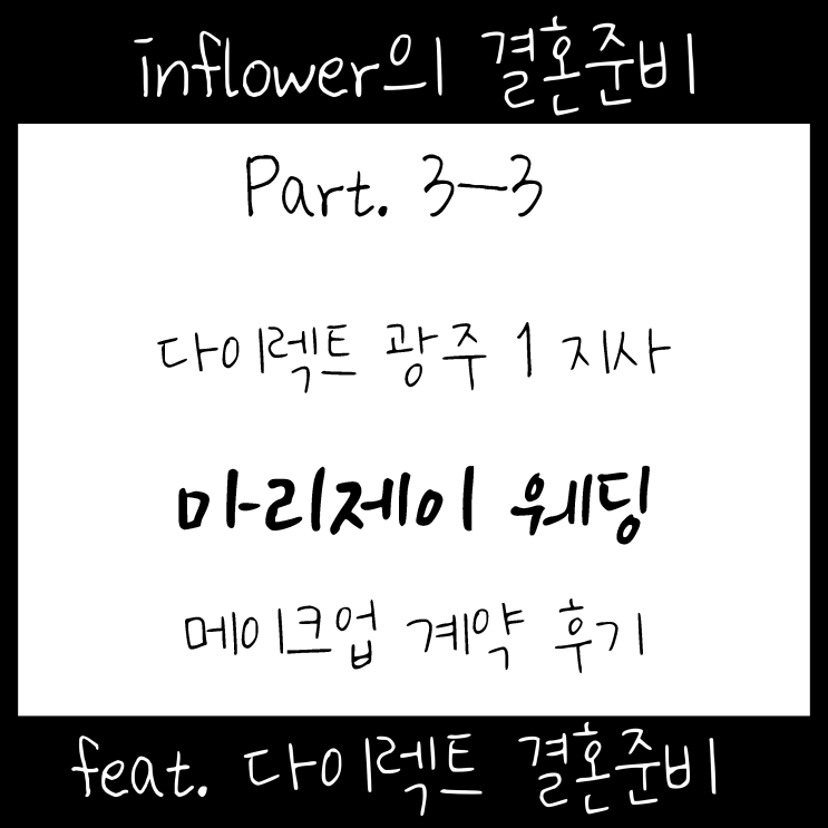  W/3-3 광주 다이렉트 결혼준비, 스드메 계약 후기: 순천 예식, 광주 스드메 메이크업 상담 및 계약
