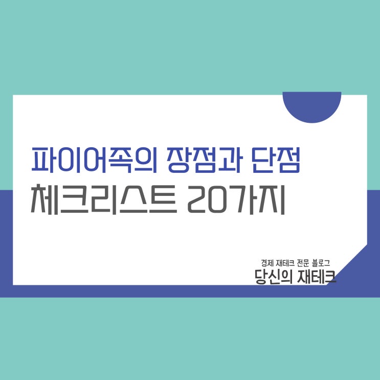  파이어족의 장점과 단점 체크리스트 20문항
