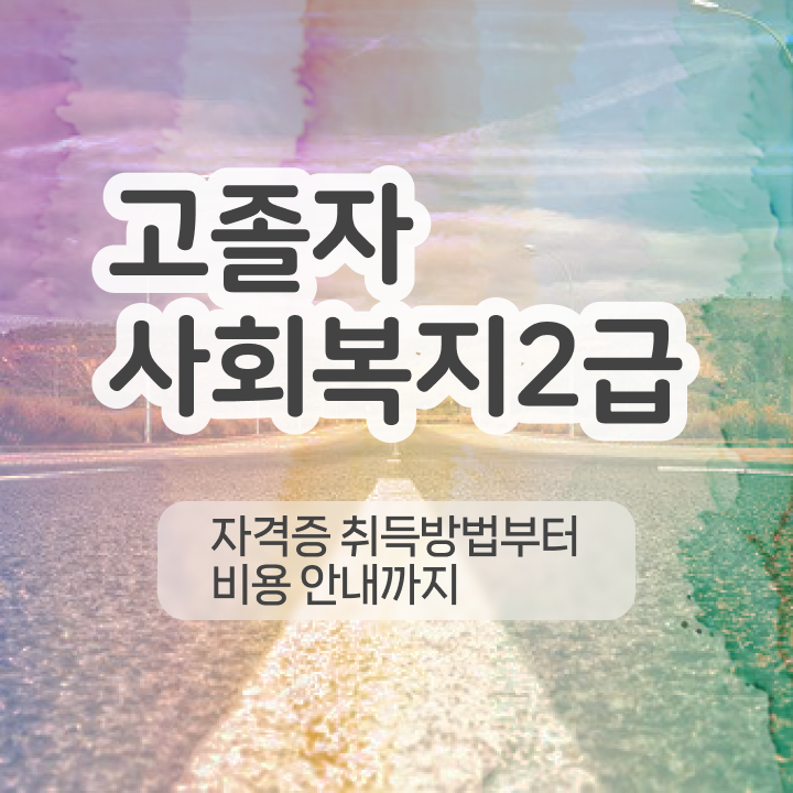  사회복지사학점 사회복지사 자격증 온라인 교육 정보 와 학습 후 취득방법