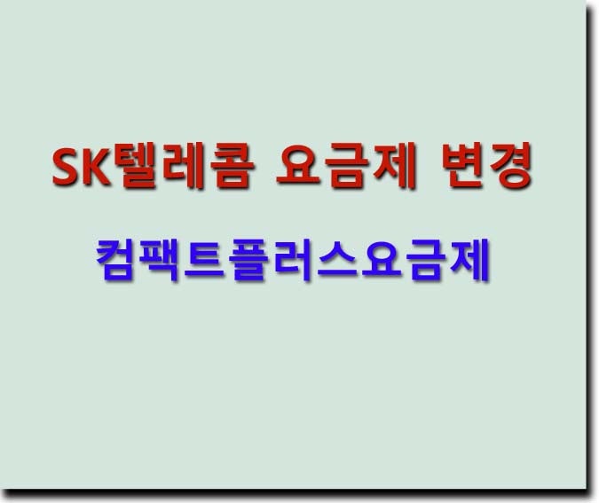 SK텔레콤 요금제 변경 - 컴팩트플러스(45,000원)요금제