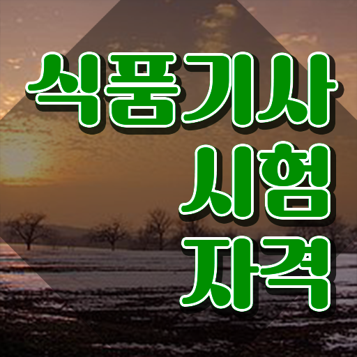  식품기사 수험표 식품기사 자격증 취득 4달만에 준비하는 법