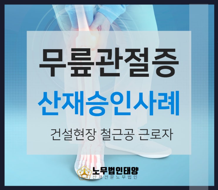  무릎관절증 산재 승인사례 인공관절치환술 소멸시효