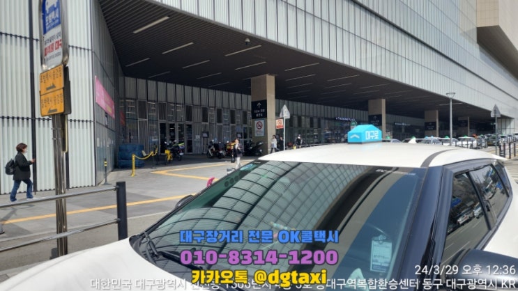  인천공항에서 동대구터미널로 오시는 고객님 픽업, 창녕시외버스터미널까지 예약운행