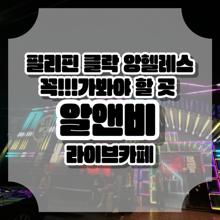  필리핀 클락 앙헬레스 클럽 알앤비