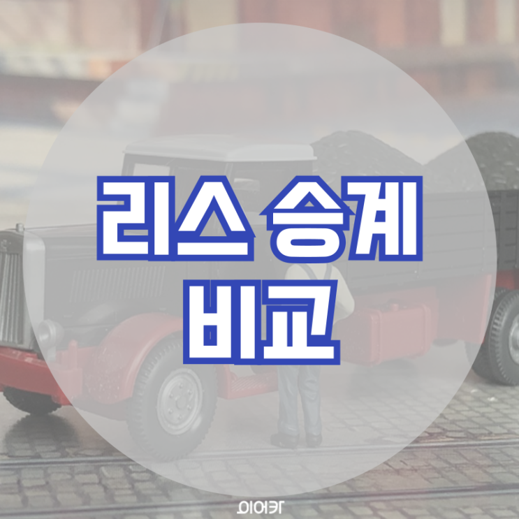  리스승계 비교 인수 반납 완납 리스 조건 비교 리스 승계 필수 정보 꿀팁