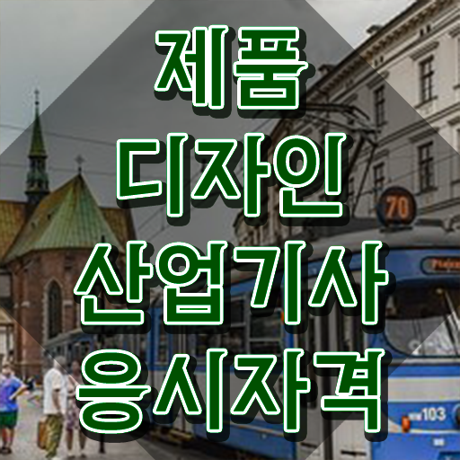  제품디자인산업기사 응시요건 제품디자인산업기사 자격증 취득 전격분석