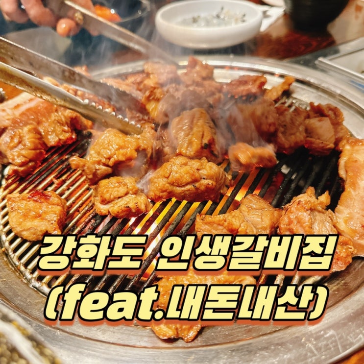  강화도 맛집 나만알고싶은 흥부골숯불갈비 (feat.내돈내산)
