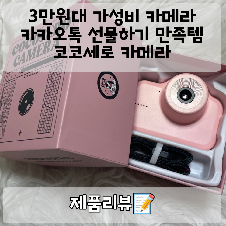  Y2K 감성까지 갖춘 코코세로 카메라 : 카카오톡 선물하기 3만원대 가성비 선물