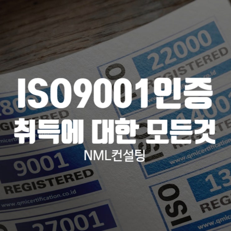 ISO9001인증 취득에 대한 모든것