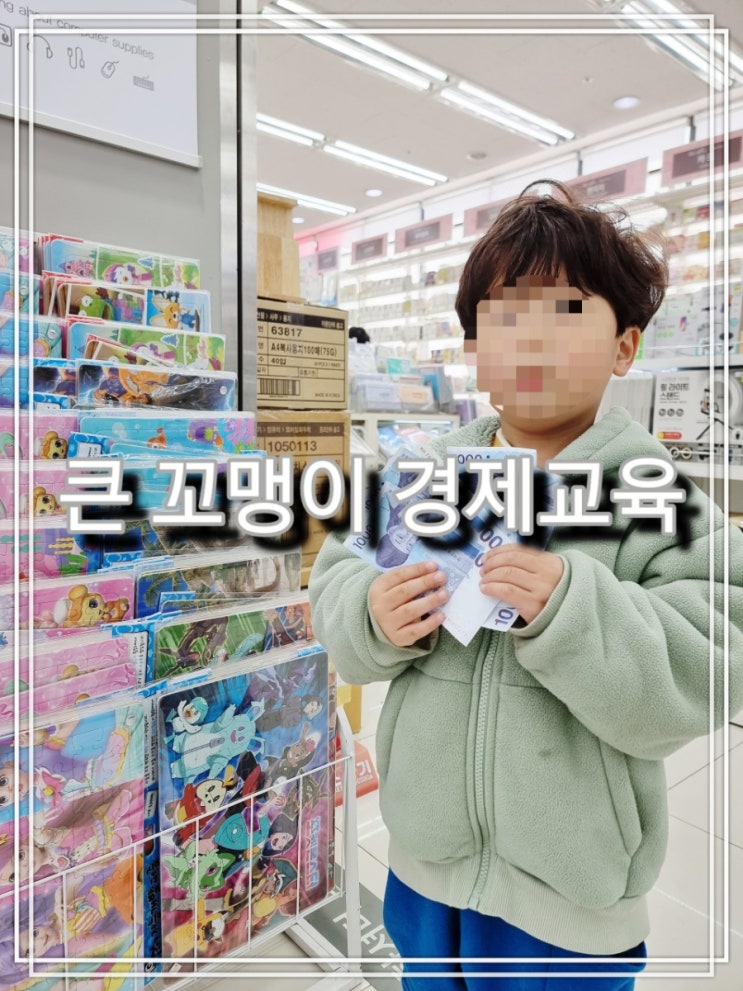  [일상] 만 4살 아들도 경제교육이 가능할까?