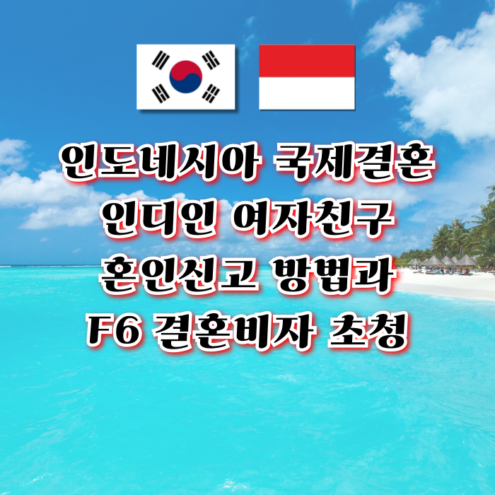 인도네시아 국제결혼 인니인 여자친구와 혼인신고 및 F6 결혼비자 초청 방법 인도네시아 국제결혼 인니인 여자친구와 혼인신고 및 F6 결혼비자 초청 방법