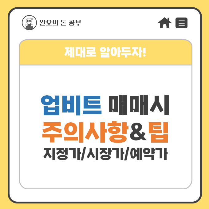  업비트 매수 매도시 주의사항&팁 (지정가, 시장가, 예약가)