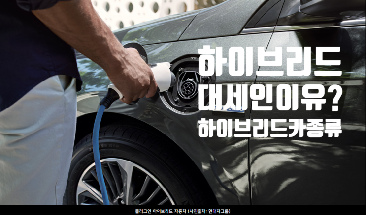  하이브리드카가 대세인 이유? 하이브리드카 종류? 하이브리드카와주유비의 관계는?