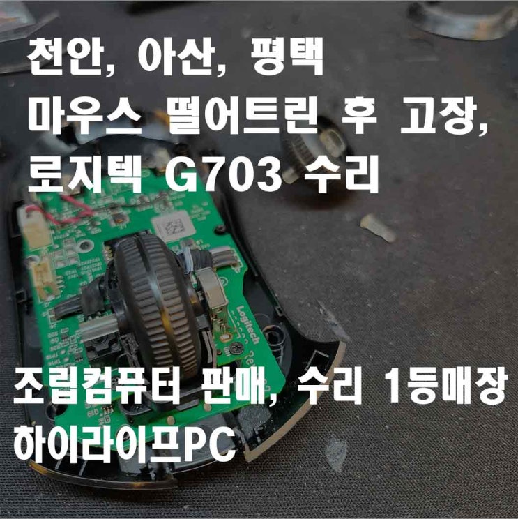  천안 마우스 수리, g703 떨어트린 후 휠 고장 수리, 천안 신부동 하이라이프PC