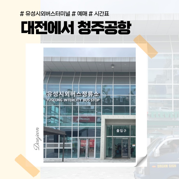 대전에서 청주공항 가는법 유성시외버스터미널 시간표 예매
