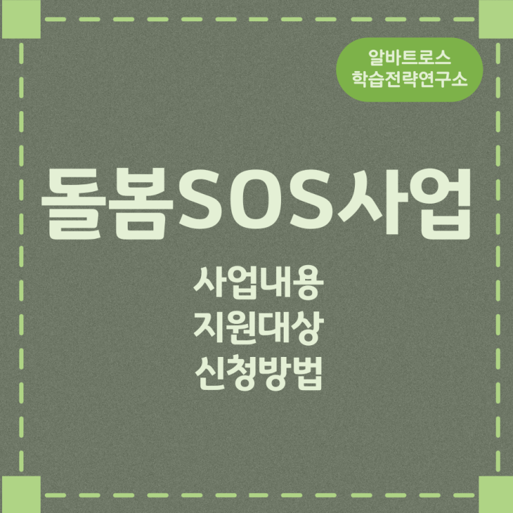 돌봄SOS 사업내용과 지원대상 및 신청방법 돌봄SOS 사업내용과 지원대상 및 신청방법
