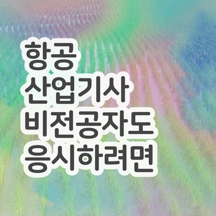  항공산업기사 필답 항공산업기사 자격 요건 정보 가득