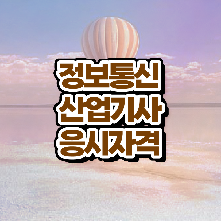  정보통신산업기사 필기 시험시간 정보통신산업기사 준비 방법 알고 싶은 정보 여기에